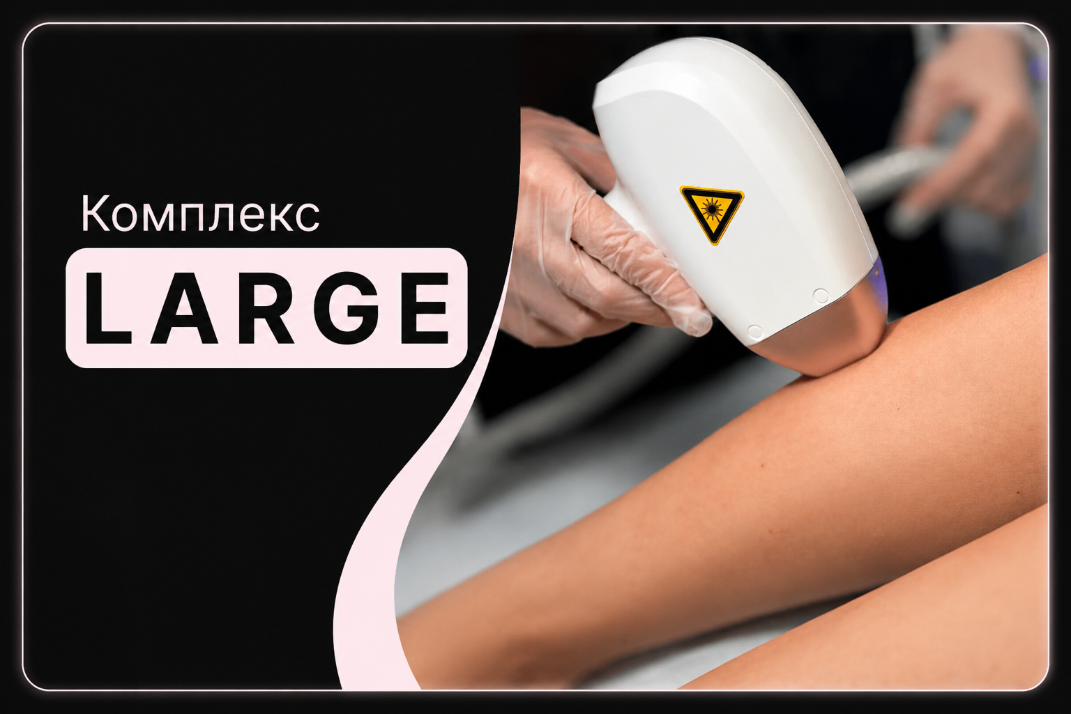 Комплекс Large — лазерная эпиляция Laser PRO